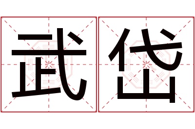 武岱名字寓意 武岱名字寓意