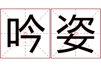 吟姿名字寓意,吟姿名字的含义 带吟字的名字