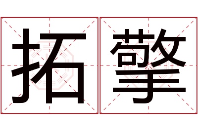 拓擎名字寓意 拓擎名字寓意