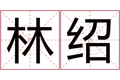 林绍名字寓意 林绍名字寓意