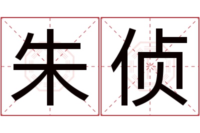 朱侦名字寓意