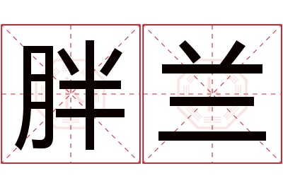 胖兰名字寓意,胖兰名字的含义 胖兰名字寓意好吗