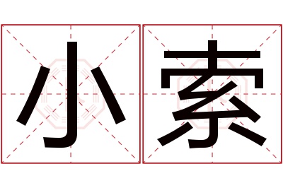 小索名字寓意