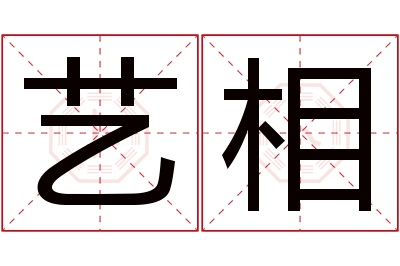 艺相名字寓意