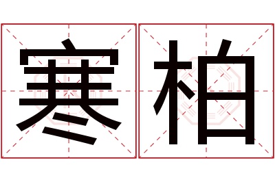 寒柏名字寓意