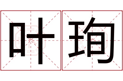 叶珣名字寓意 叶珣名字寓意