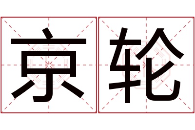 京轮名字寓意