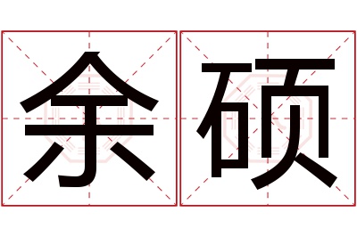 余硕名字寓意 余硕名字寓意
