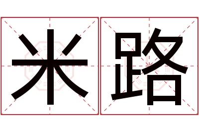 米路名字寓意 米路名字寓意