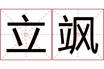 立飒名字寓意 立飒名字寓意