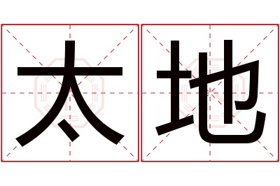 太地名字寓意 太地名字寓意