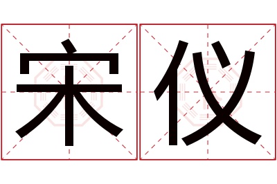 宋仪名字寓意 宋仪名字寓意