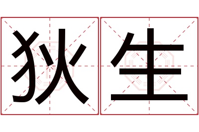狄生名字寓意,狄生名字的含义 狄名字中的寓意