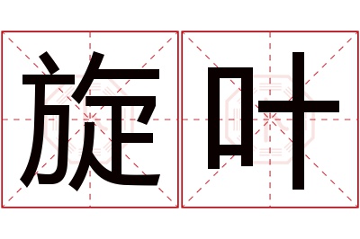 旋叶名字寓意 旋叶名字寓意