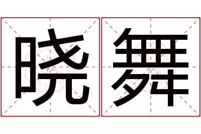 晓舞名字寓意 晓舞名字寓意