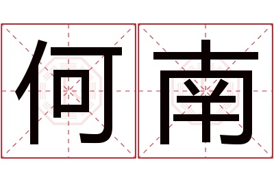 何南名字寓意 何南名字寓意