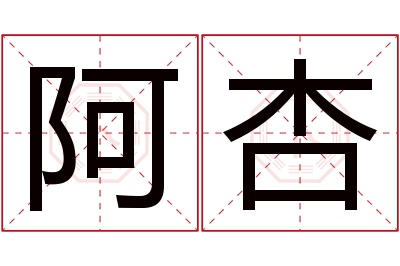 阿杏名字寓意 阿杏名字寓意