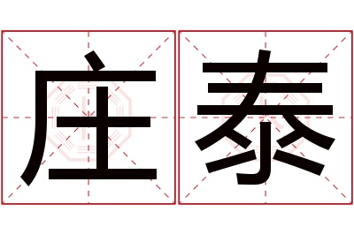 庄泰名字寓意 庄泰名字寓意