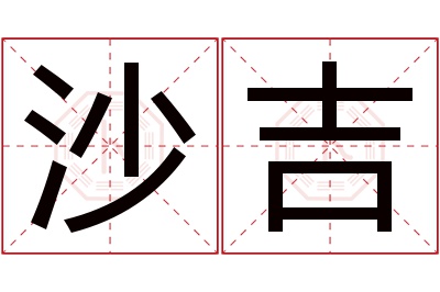 沙吉名字寓意,沙吉名字的含义 沙吉介绍