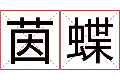 茵蝶名字寓意 茵蝶名字寓意