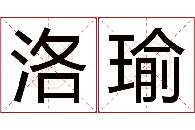 洛瑜名字寓意