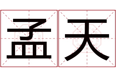 孟天名字寓意