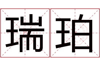 瑞珀名字寓意