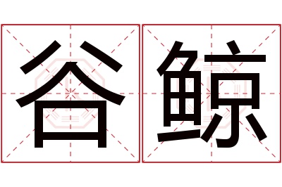 谷鲸名字寓意 谷鲸名字寓意