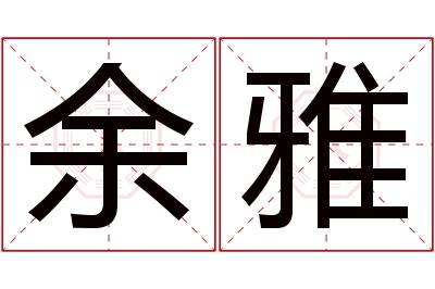 余雅名字寓意 余雅名字寓意