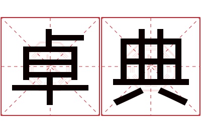 卓典名字寓意 卓典名字寓意