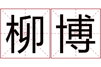 柳博名字寓意 柳博名字寓意