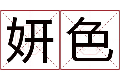 妍色名字寓意