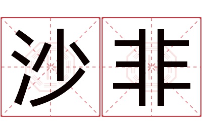 沙非名字寓意 沙非名字寓意