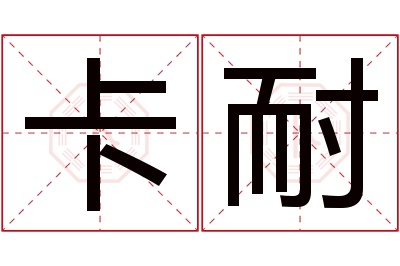 卡耐名字寓意