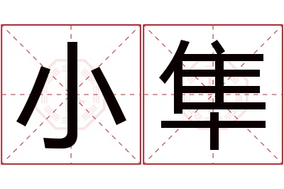 小隼名字寓意