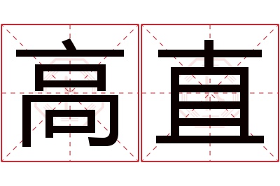 高直名字寓意 高直名字寓意