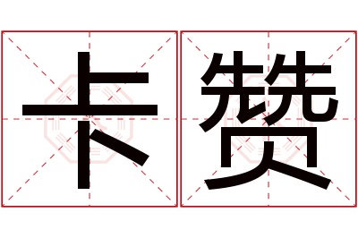 卡赞名字寓意 卡赞名字寓意