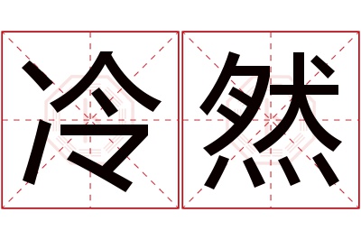 冷然名字寓意 冷然名字寓意