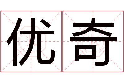 优奇名字寓意 优奇名字寓意