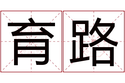 育路名字寓意 育路名字寓意