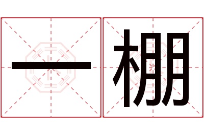 一棚名字寓意 一棚名字寓意