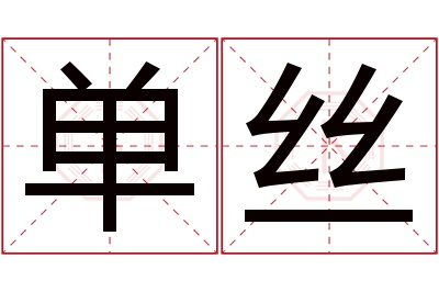 单丝名字寓意