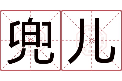 兜儿名字寓意 兜儿名字寓意