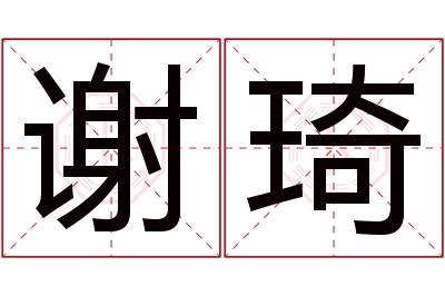 谢琦名字寓意 谢琦名字寓意