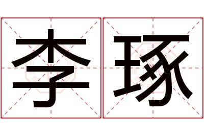 李琢名字寓意 李琢名字寓意