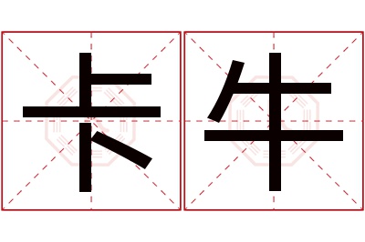 卡牛名字寓意 卡牛名字寓意