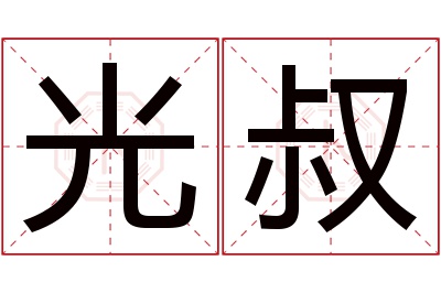 光叔名字寓意 光叔名字寓意