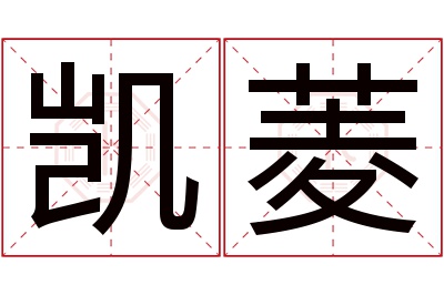 凯菱名字寓意