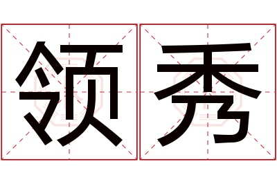 领秀名字寓意 领秀名字寓意