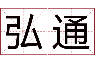 弘通名字寓意 弘通名字寓意